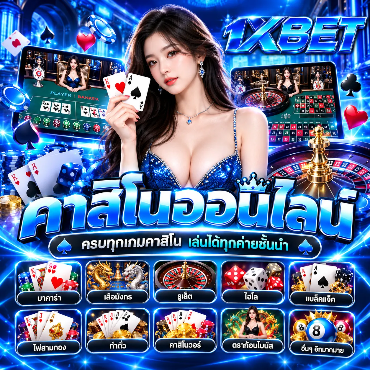 1XBET - คาสิโนออนไลน์