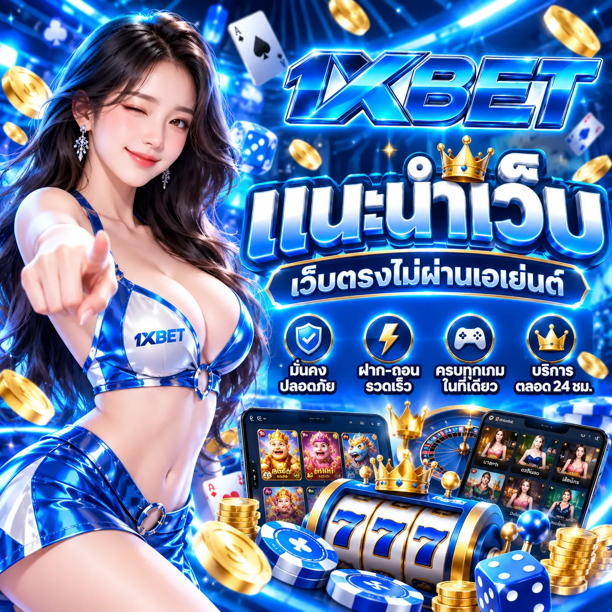 1XBET - แนะนำเว็บพนัน